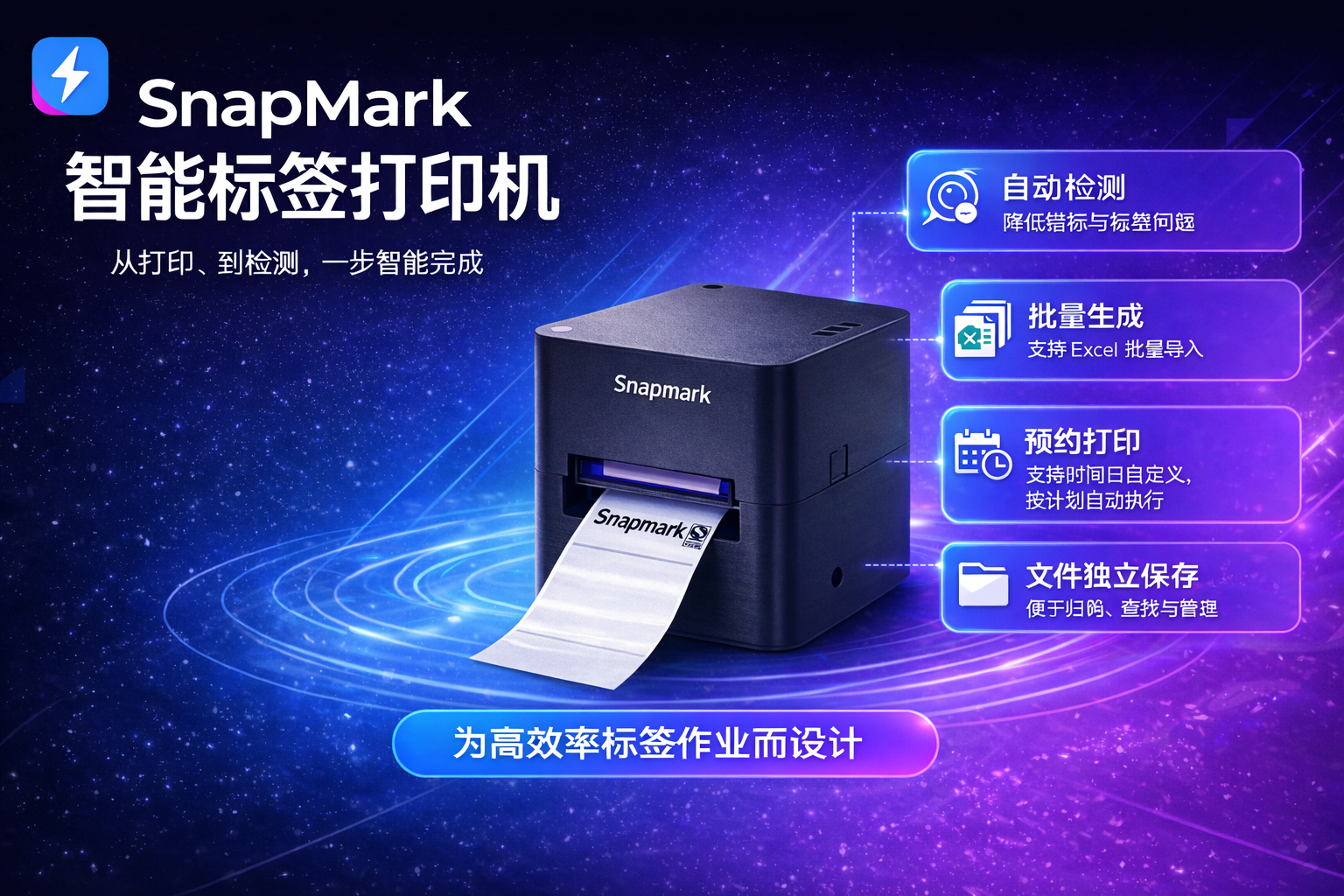 SnapMark 智能标签打印机